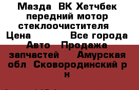 Мазда3 ВК Хетчбек передний мотор стеклоочистителя › Цена ­ 1 000 - Все города Авто » Продажа запчастей   . Амурская обл.,Сковородинский р-н